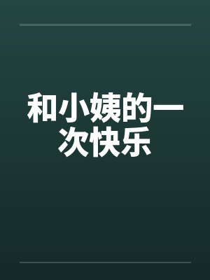 和小姨们