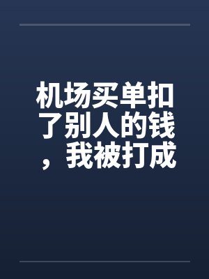 半坏