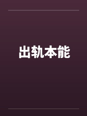 出轨本能