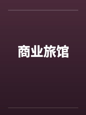 商业旅馆