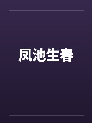 凤池生春by佚名笔趣阁无弹窗