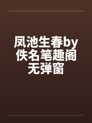 凤池生春by佚名笔趣阁无弹窗