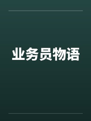 业务员物语by佚名笔趣阁无弹窗