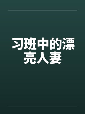 习班中的漂亮人妻by佚名
