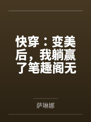 后灾变时代之从零开始的常识覆写
