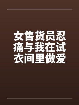 老电影女售货员