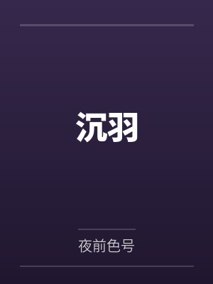 沉羽笔趣阁无弹窗