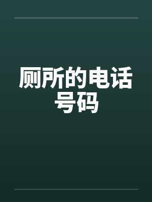 厕所的电话号码笔趣阁无弹窗