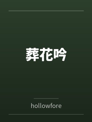 葬花吟