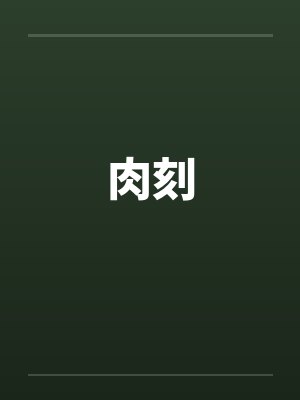 肉刻by佚名