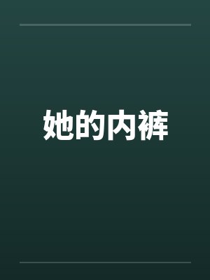 她的内裤by佚名笔趣阁无弹窗