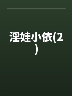 淫娃小依(2)by佚名