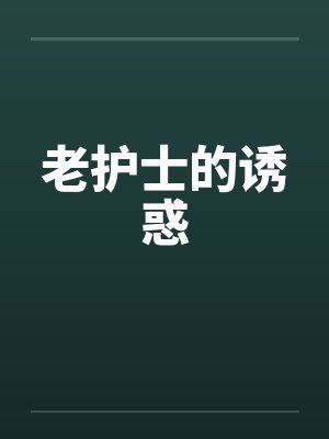 老护士的诱惑