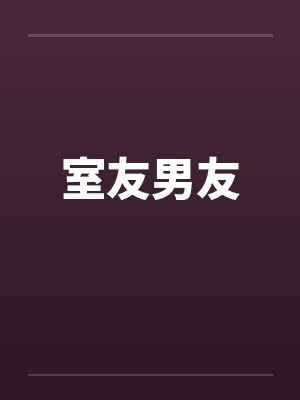 室友男友