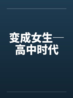 变成女生─高中时代by佚名笔趣阁无弹窗