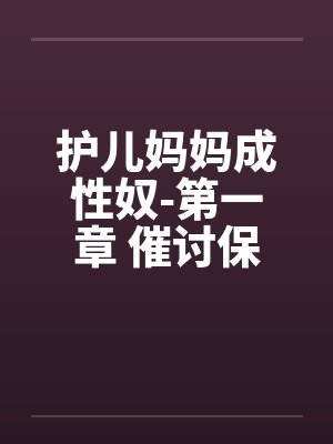 护儿妈妈成性奴-第一章 催讨保护费 (五)by佚名笔趣阁无弹窗