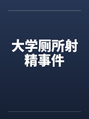 大学厕所射精事件
