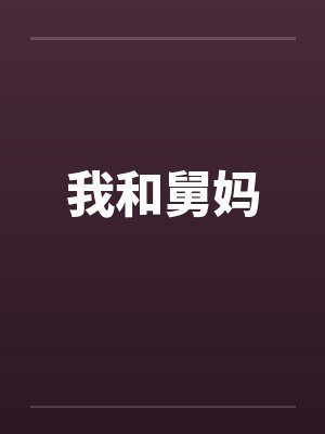 我和舅妈