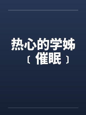 热心的学姊﹝催眠﹞