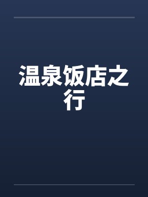 温泉饭店之行