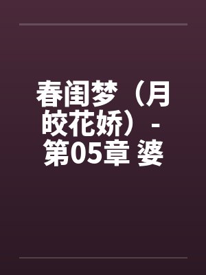 春闺梦(月皎花娇)- 第05章 婆媳合欢by佚名
