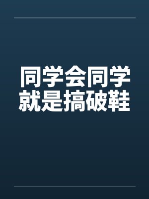 同学会同学就是搞破鞋笔趣阁无弹窗