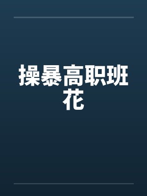 操暴高职班花