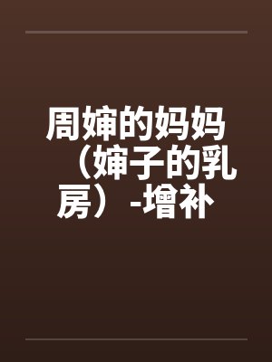 周婶的妈妈（婶子的乳房）-增补修订版 3、莲足戏水，鸳鸯欲双飞。by佚名
