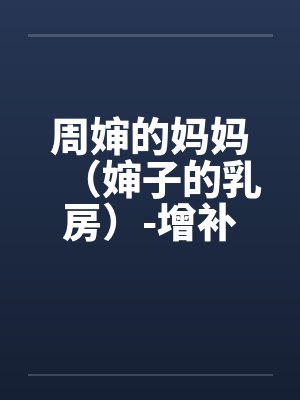 周婶的妈妈（婶子的乳房）-增补修订版 3、莲足戏水，鸳鸯欲双飞。by佚名笔趣阁无弹窗