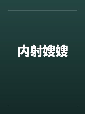 内射嫂嫂by佚名