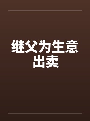 继父为生意出卖by佚名