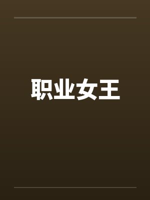职业女王