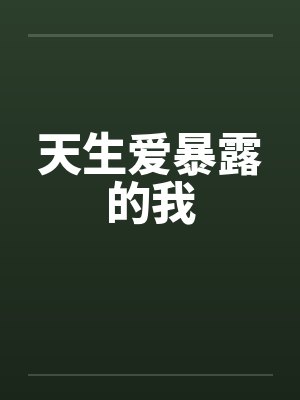 天生爱暴露的我by佚名