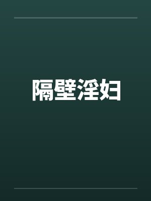 隔壁淫妇