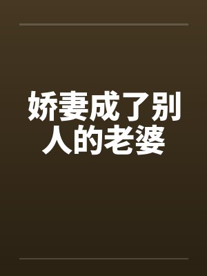 娇妻成了别人的老婆