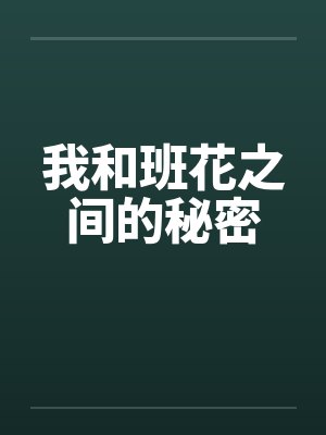 我和班花之间的秘密
