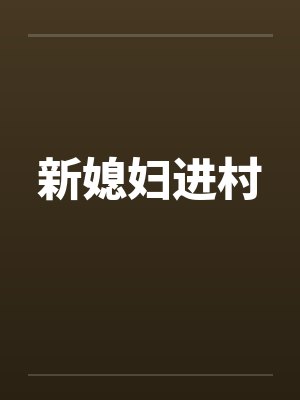 新媳妇进村by佚名笔趣阁无弹窗
