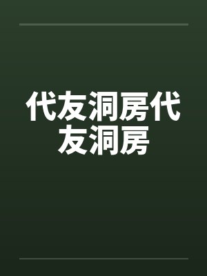 代友洞房代友洞房