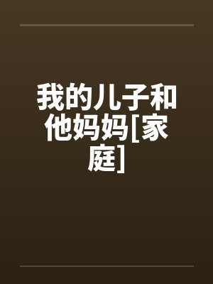 我的儿子和他妈妈[家庭]