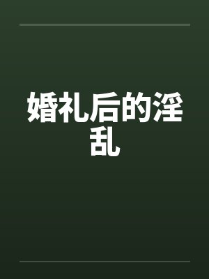 婚礼后的淫乱by佚名笔趣阁无弹窗
