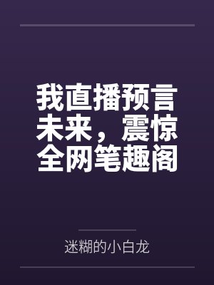 赘婿归来