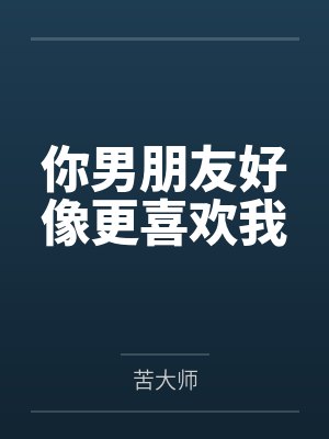 你男朋友喜欢我小说
