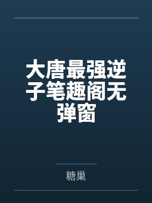 家族修仙我为镇族灵兽小说免费阅读