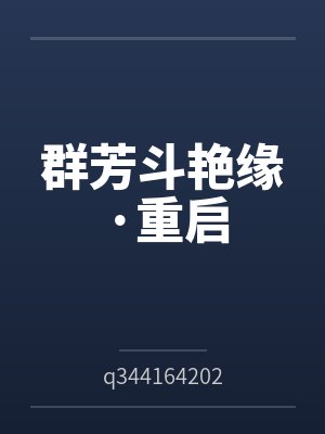 李沉舟救小时候的柳随风