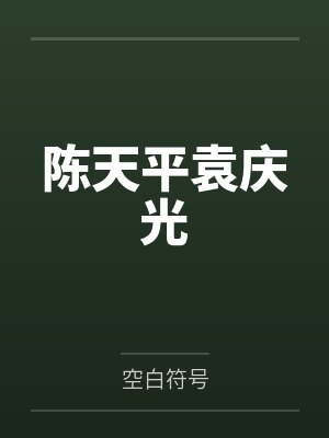 关于我飞升后还要回来收债这件事 三水小草