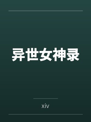虚假天王