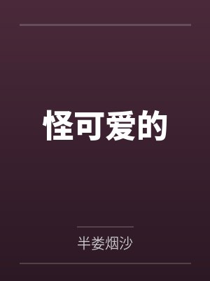 怪可爱的半娄烟沙txt