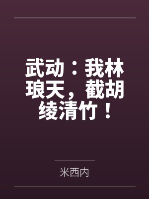爆改好孕系统种田，我成科研大佬