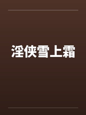 雪上霜华的作品