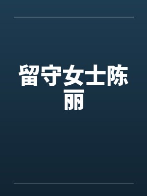 留守女人陈丽全文免费阅读小说